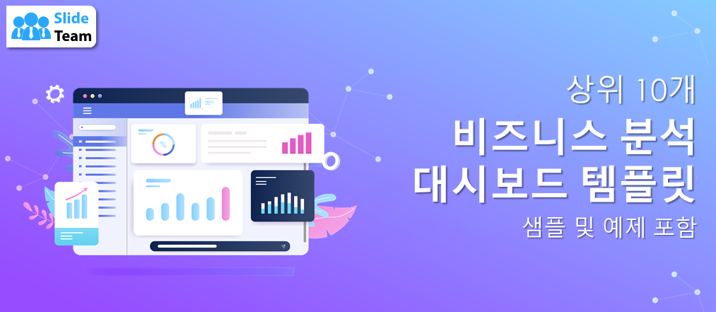 샘플과 예시가 포함된 상위 10개 비즈니스 분석 대시보드 템플릿