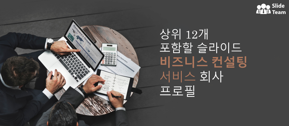 비즈니스 컨설팅 서비스 회사 소개서에 포함할 만한 12가지 슬라이드