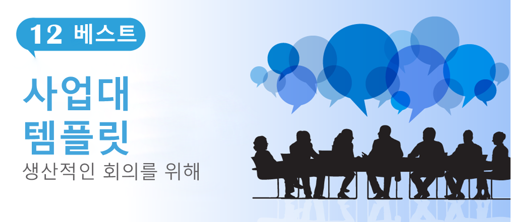 생산적인 회의를 위한 최고의 비즈니스 대화 템플릿 12가지