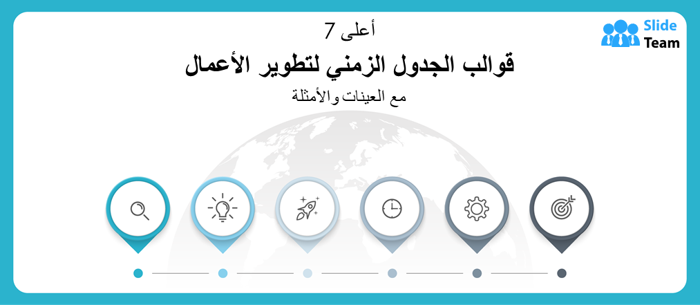أفضل 7 نماذج للجدول الزمني لتطوير الأعمال مع أمثلة ونماذج