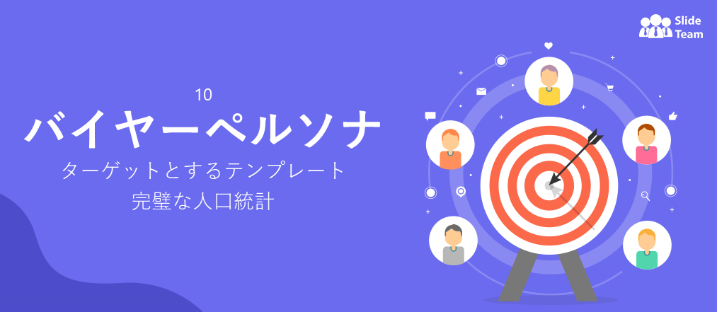 [2023年更新]：最適な顧客層をターゲットにしたバイヤーペルソナテンプレート10選