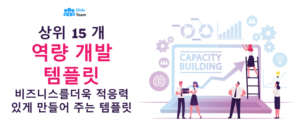 비즈니스 적응력을 높여줄 최고의 역량 개발 템플릿 15가지
