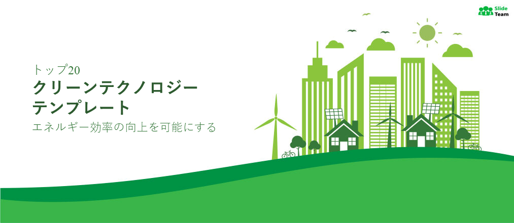 エネルギー効率の向上を可能にするクリーンテクノロジーテンプレート トップ20