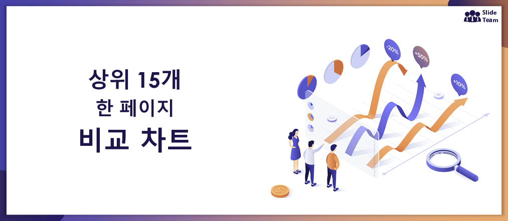 상세 분석을 위한 상위 15개 비교 차트 템플릿