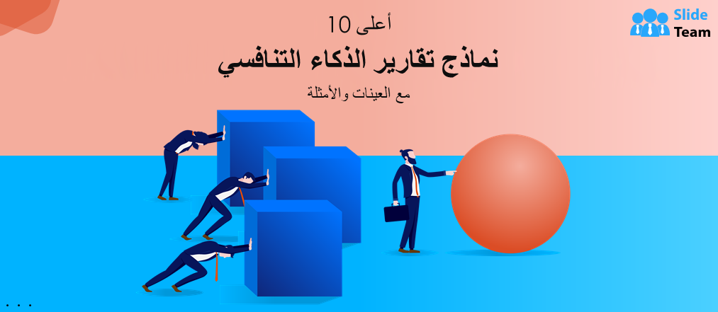 أفضل 10 نماذج لتقارير الاستخبارات التنافسية مع أمثلة ونماذج