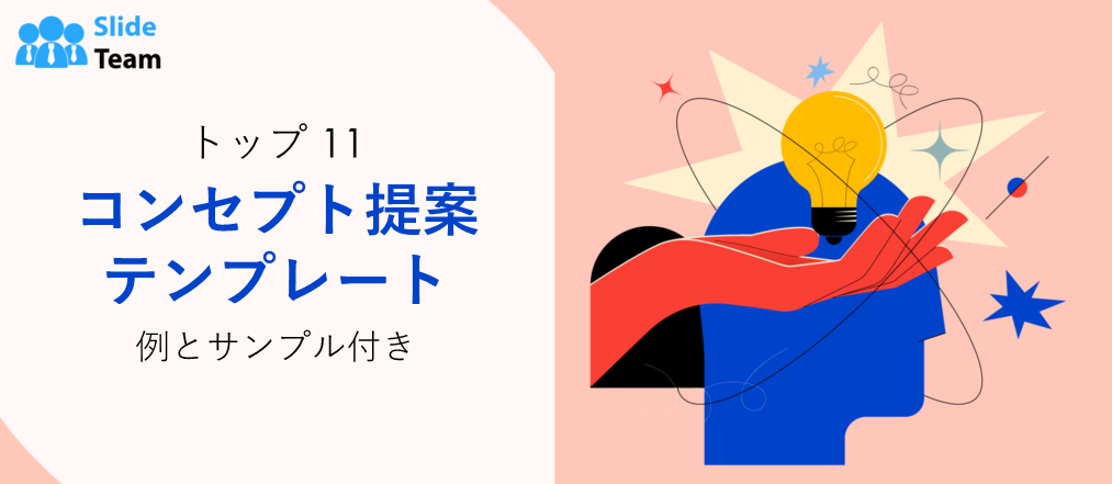 コンセプト提案テンプレート11選（事例とサンプル付き）