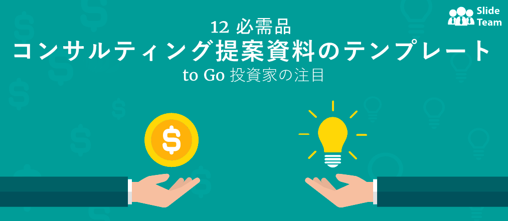 投資家の注目を集めるコンサルティング・ピッチデッキ・テンプレート12選
