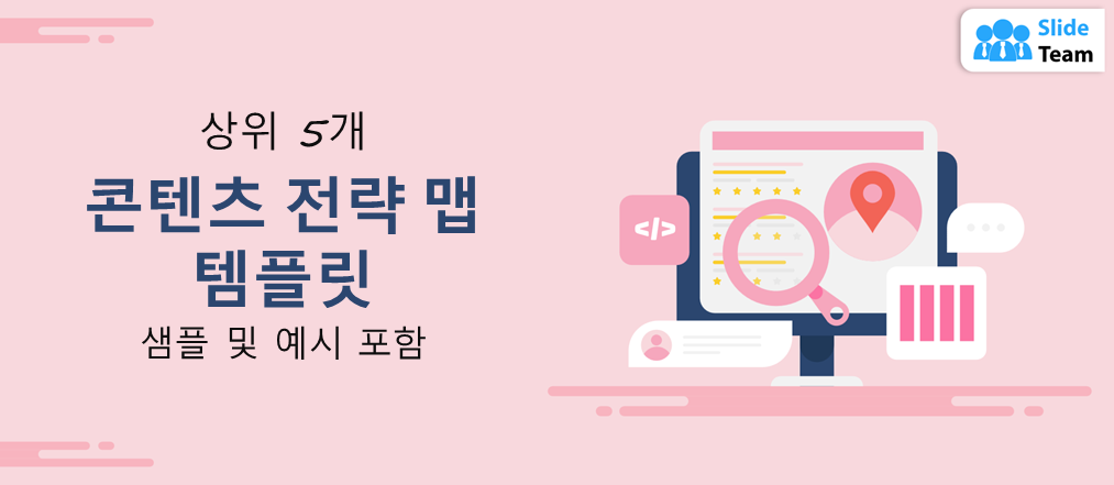 샘플과 예제가 포함된 상위 5개 콘텐츠 전략 맵 템플릿