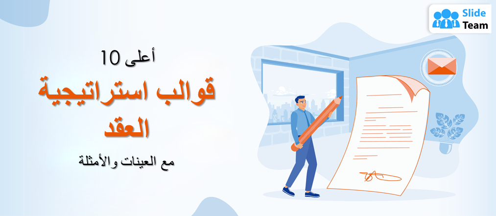 أفضل 10 قوالب لإستراتيجيات العقود مع عينات وأمثلة