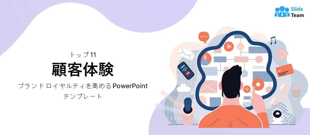 [2023年更新] ブランドロイヤルティを高めるカスタマーエクスペリエンスPowerPointテンプレート トップ11