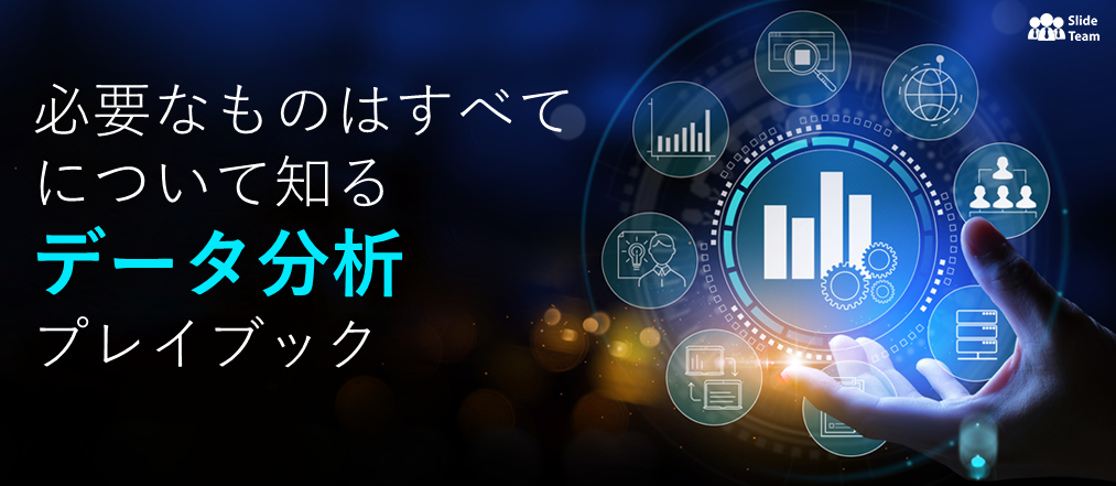 データ分析プレイブックテンプレートについて知っておくべきことすべて