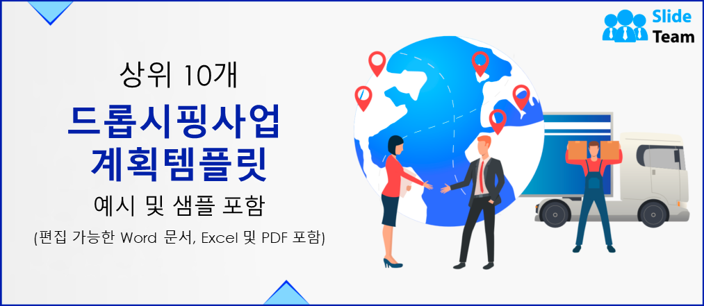 예시와 샘플이 포함된 최고의 드롭쉬핑 사업 계획 템플릿 10선 (편집 가능한 Word, Excel, PDF 포함)