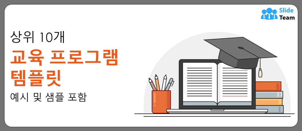 예시와 샘플이 포함된 상위 10개 교육 프로그램 템플릿
