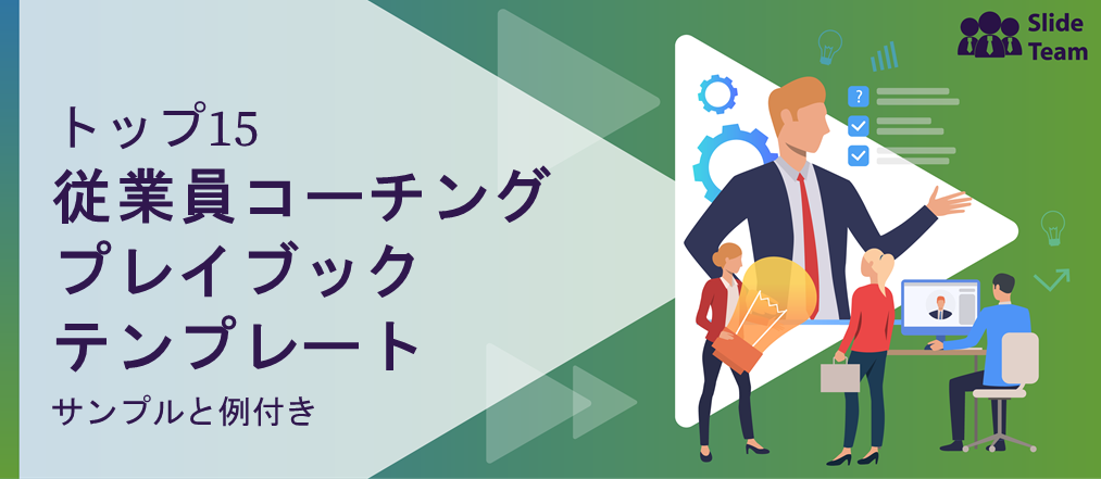 従業員コーチングプレイブックテンプレート15選（サンプルと例付き）