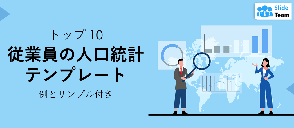 従業員の人口統計データテンプレート トップ10（例とサンプル付き）