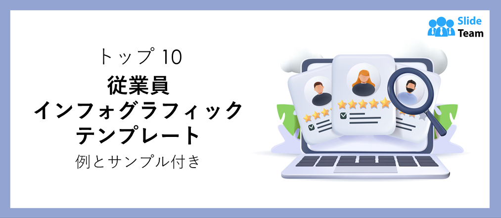 例とサンプルを含むトップ 10 の従業員インフォグラフィック テンプレート