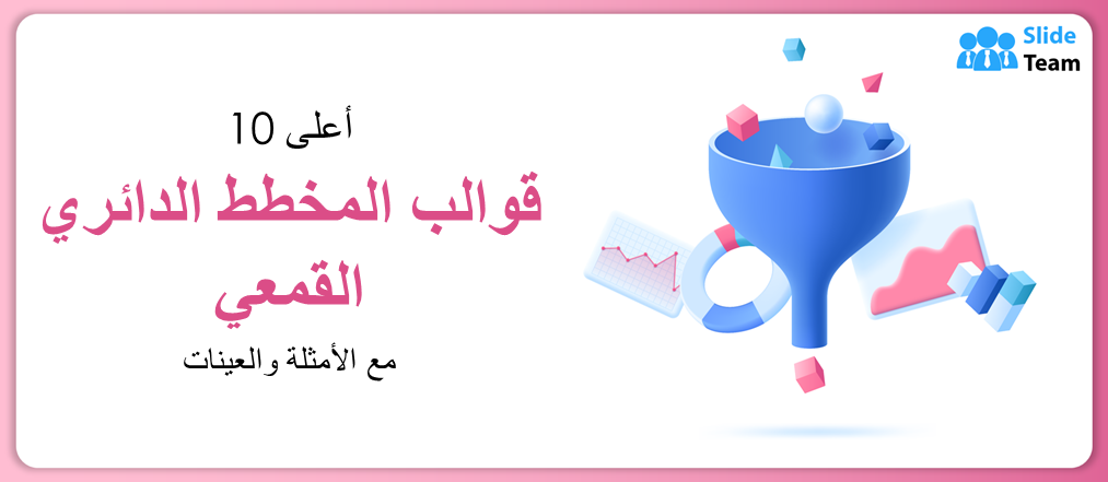 أفضل 10 قوالب لمخططات دائرية قمعية مع أمثلة وعينة