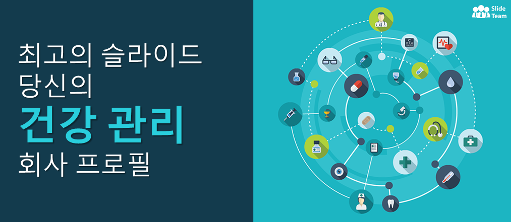헬스케어 회사 소개서에 포함할 최고의 슬라이드