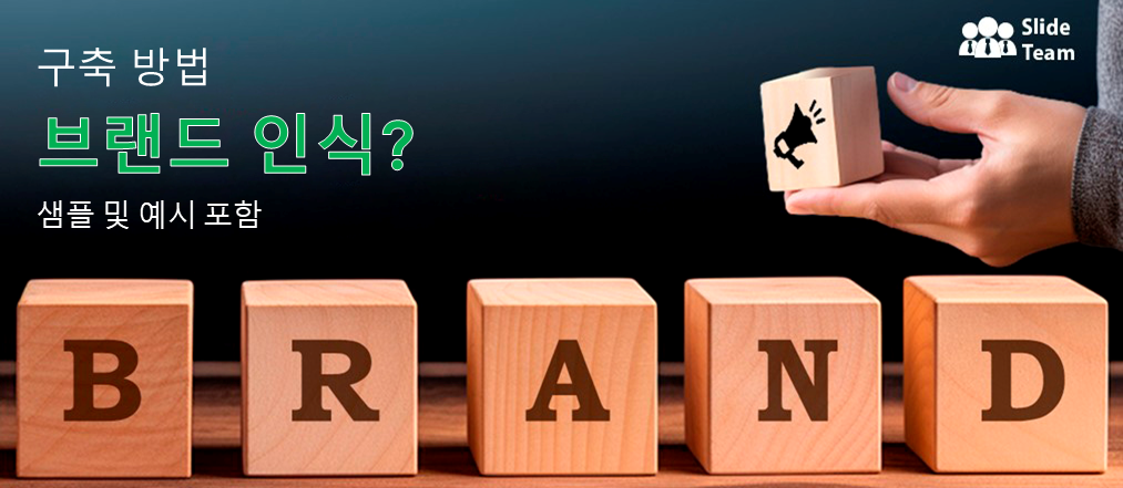 브랜드 인지도 구축 방법 - 샘플 및 예시 포함
