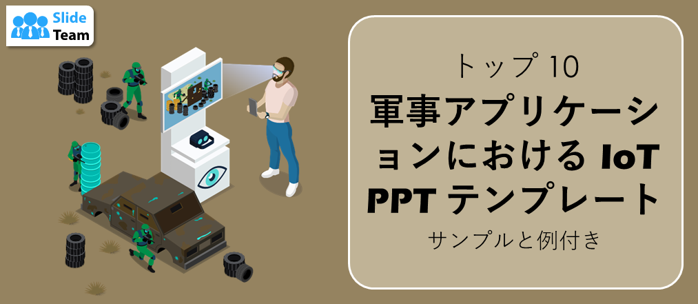 サンプルと例を含む軍事用途におけるトップ10 IOT PPTテンプレート
