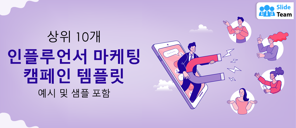 예시와 샘플이 포함된 상위 10개 인플루언서 마케팅 캠페인 템플릿