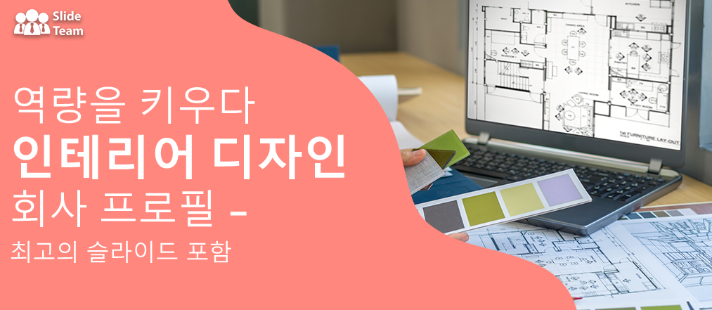 유능한 인테리어 디자인 회사 프로필 작성 - 최고의 슬라이드 포함 (무료 PDF 첨부)