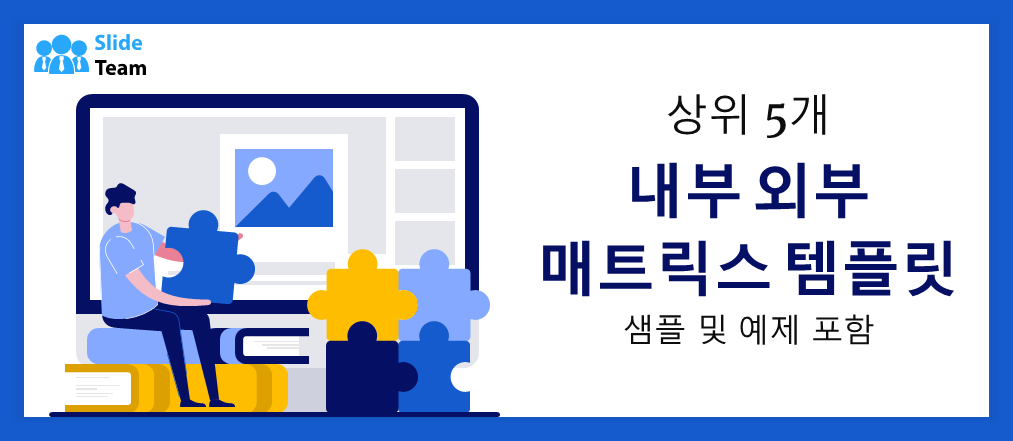 샘플과 예시를 포함한 최고의 내부/외부 매트릭스 템플릿 5가지