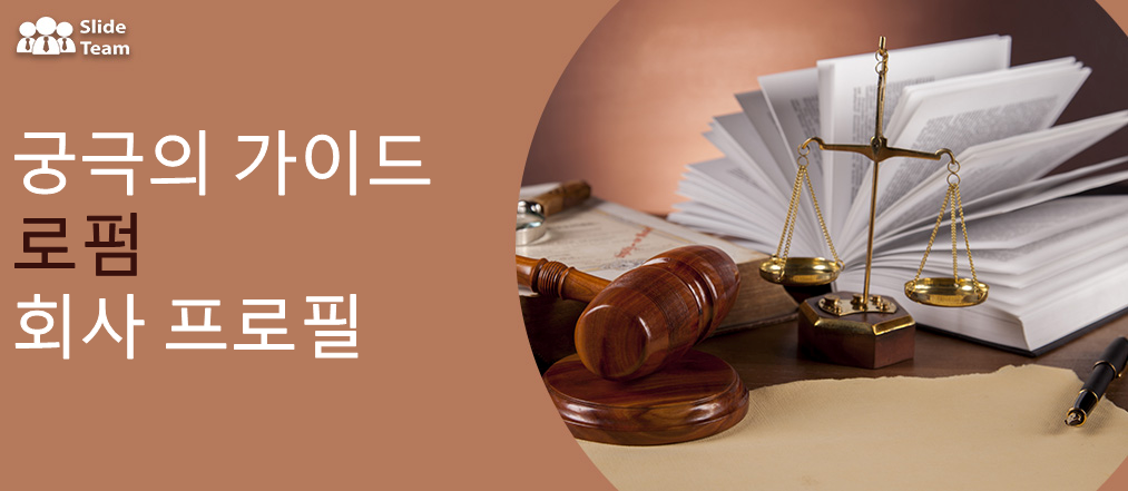 로펌 회사 프로필 완벽 가이드 [무료 PDF 첨부]