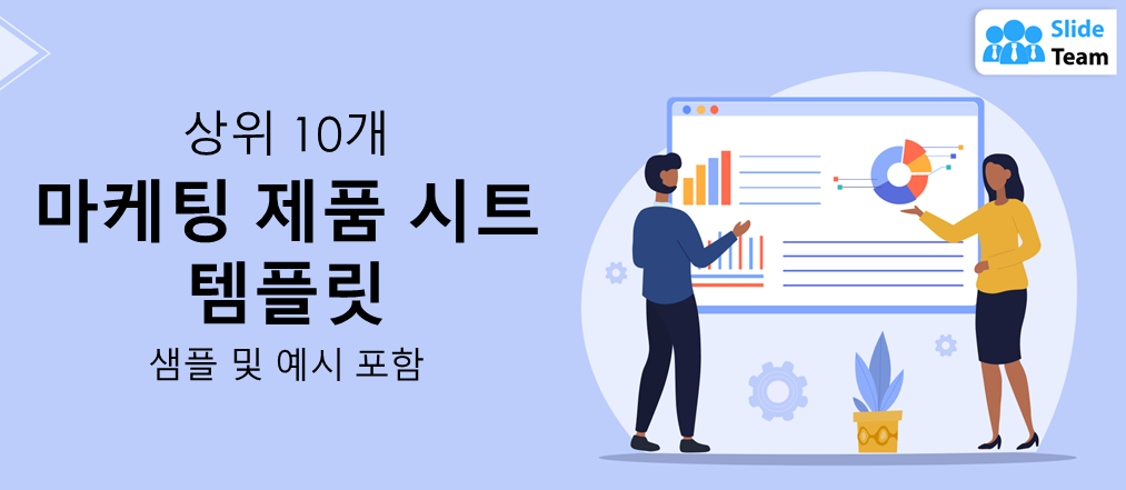 샘플과 예시가 포함된 상위 10개 마케팅 제품 시트 템플릿