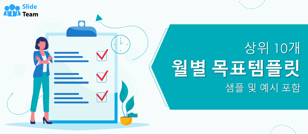 샘플과 예시가 있는 상위 10개 월별 목표 템플릿