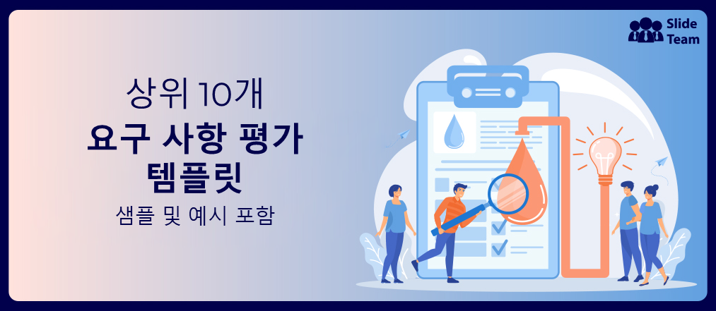 샘플과 예시가 포함된 상위 10개 요구 평가 템플릿