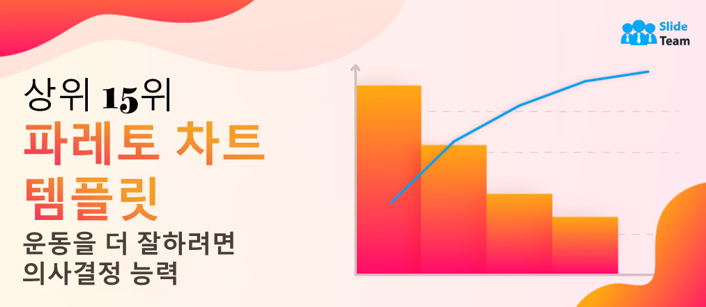 더 나은 의사결정 능력을 키우는 데 도움이 되는 파레토 차트 템플릿 15가지