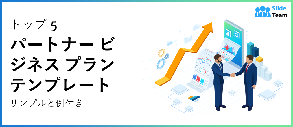 サンプルと例付きのパートナービジネスプランテンプレートトップ5