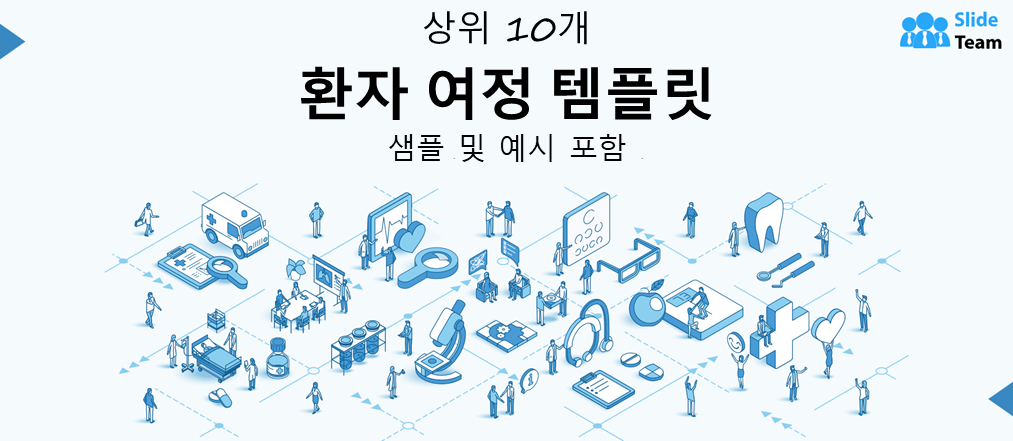 샘플과 예시가 포함된 상위 10개 환자 여정 템플릿