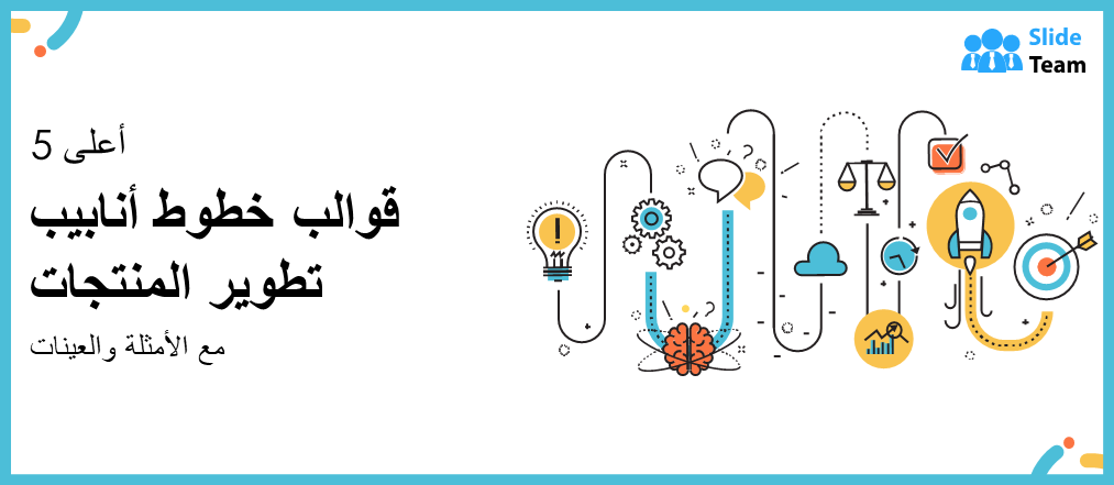 أفضل 5 قوالب لخط أنابيب تطوير المنتجات مع الأمثلة والعينات