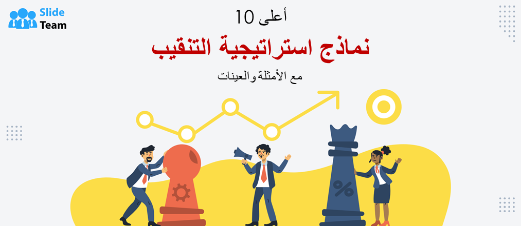 أفضل 10 قوالب لإستراتيجيات التنقيب مع الأمثلة والعينات