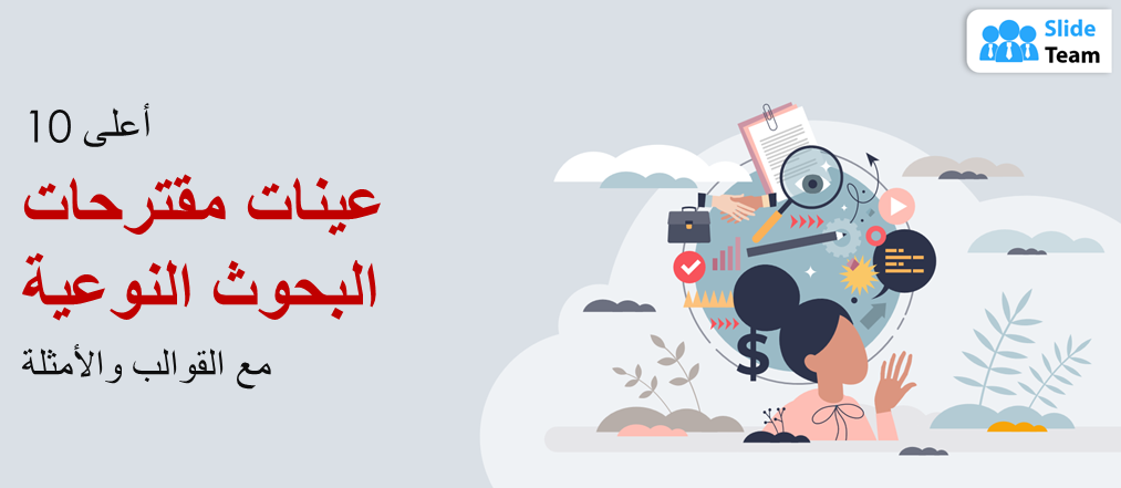 أفضل 10 نماذج لمقترحات البحث النوعي مع قوالب وأمثلة