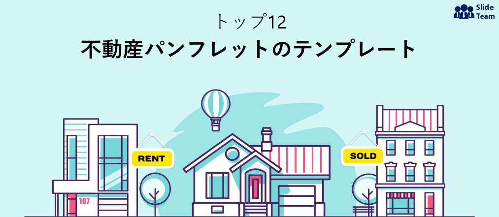 掲載して当選する不動産パンフレットテンプレート トップ12 [無料PDF添付]