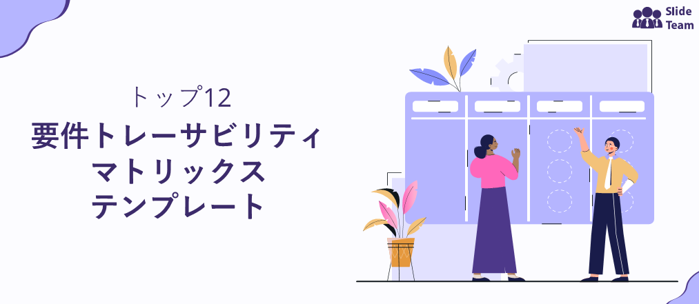 プロジェクトを成功に導く要件トレーサビリティ・マトリックス・テンプレート トップ12 [無料PDF添付]