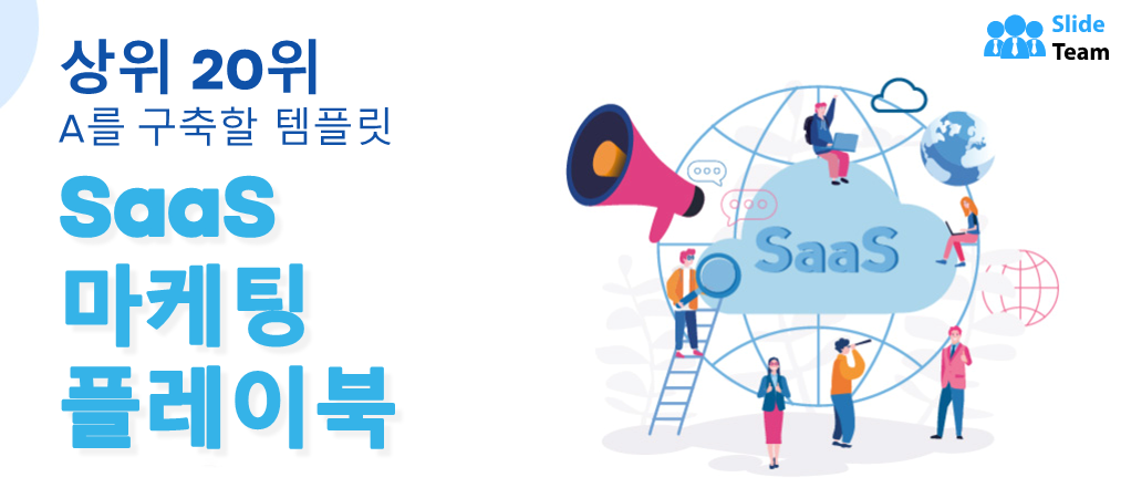 SaaS 마케팅 플레이북을 구축하기 위한 최고의 템플릿 20가지