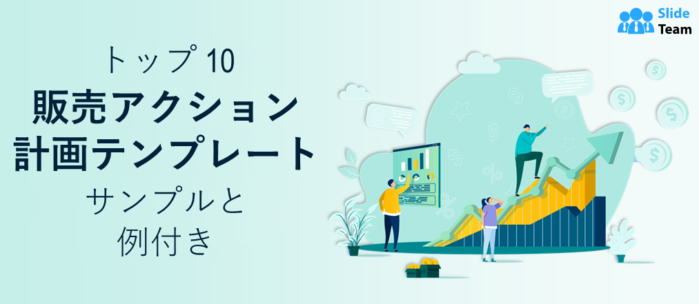 サンプルと例付きトップ10の営業アクションプランテンプレート