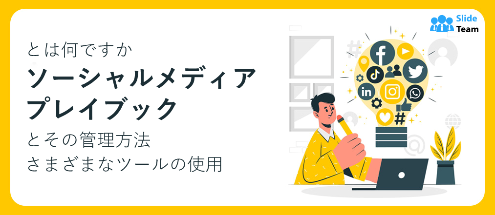 ソーシャルメディアプレイブックとは何か、そして様々なツールを使ってどのように管理できるか [無料PDF添付]