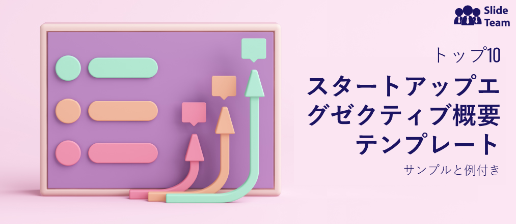 スタートアップ企業向けエグゼクティブサマリーテンプレート トップ10（サンプルと例付き）
