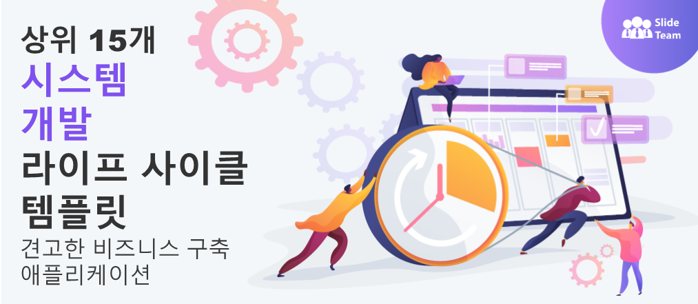 강력한 비즈니스 애플리케이션을 구축하기 위한 최고의 15가지 시스템 개발 수명 주기 템플릿