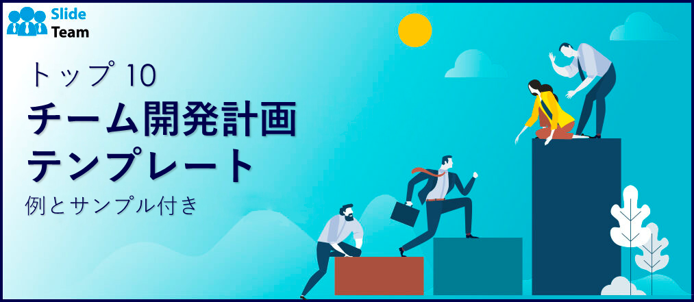 チーム開発計画テンプレート トップ10（例とサンプル付き）