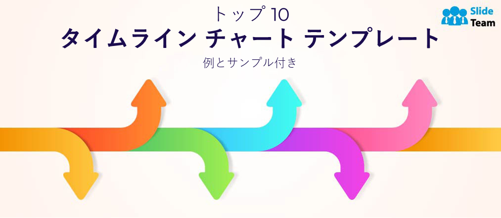 タイムラインチャートテンプレート トップ10（例とサンプル付き）
