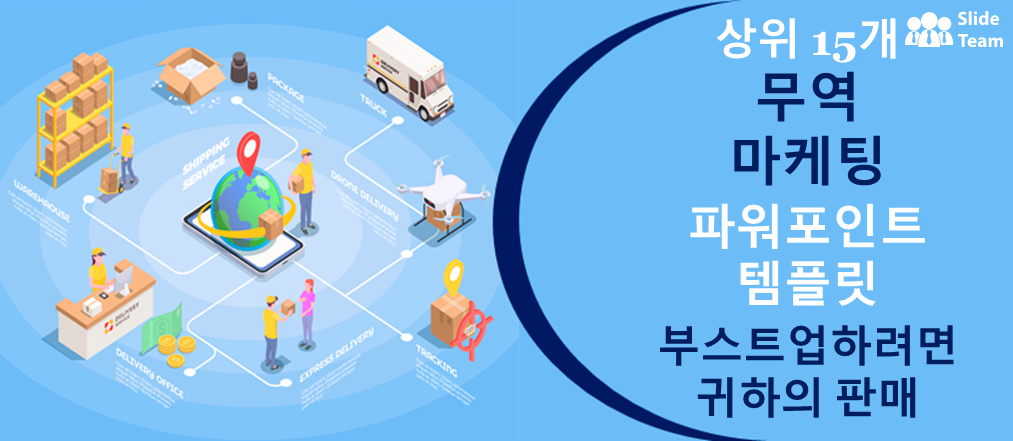 매출 증대를 위한 최고의 무역 마케팅 파워포인트 템플릿 15가지!