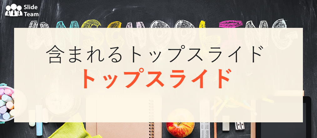 アンスクールの企業プロフィールに掲載すべきトップスライド