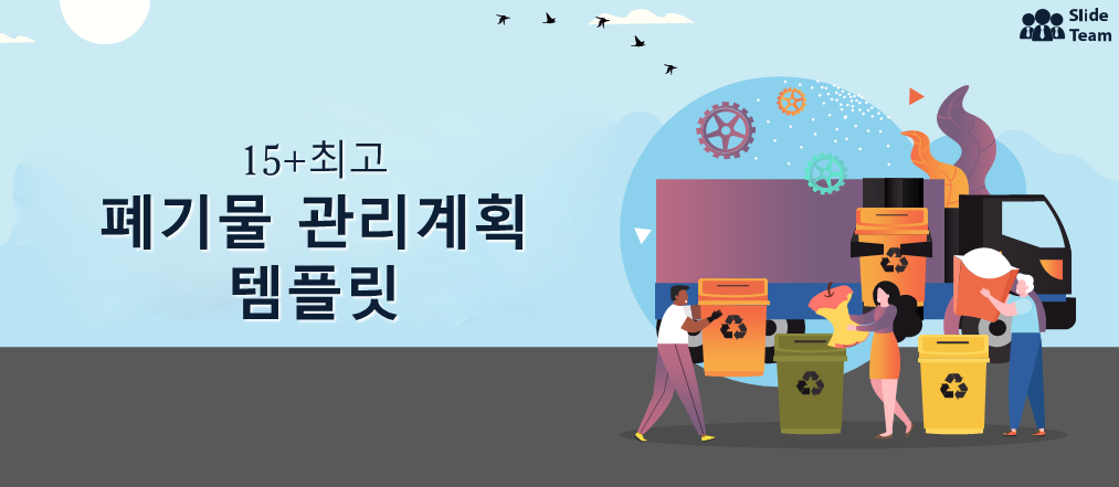 혁신적인 폐기물 관리 계획을 제시하는 데 가장 적합한 템플릿 15개 이상 [무료 PDF 첨부]