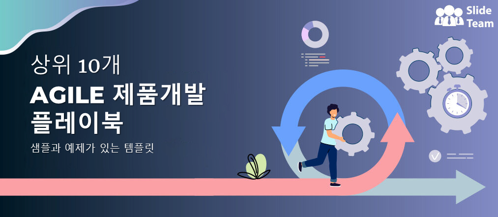 샘플과 예시를 포함한 최고의 애자일 제품 개발 플레이북 템플릿 10가지